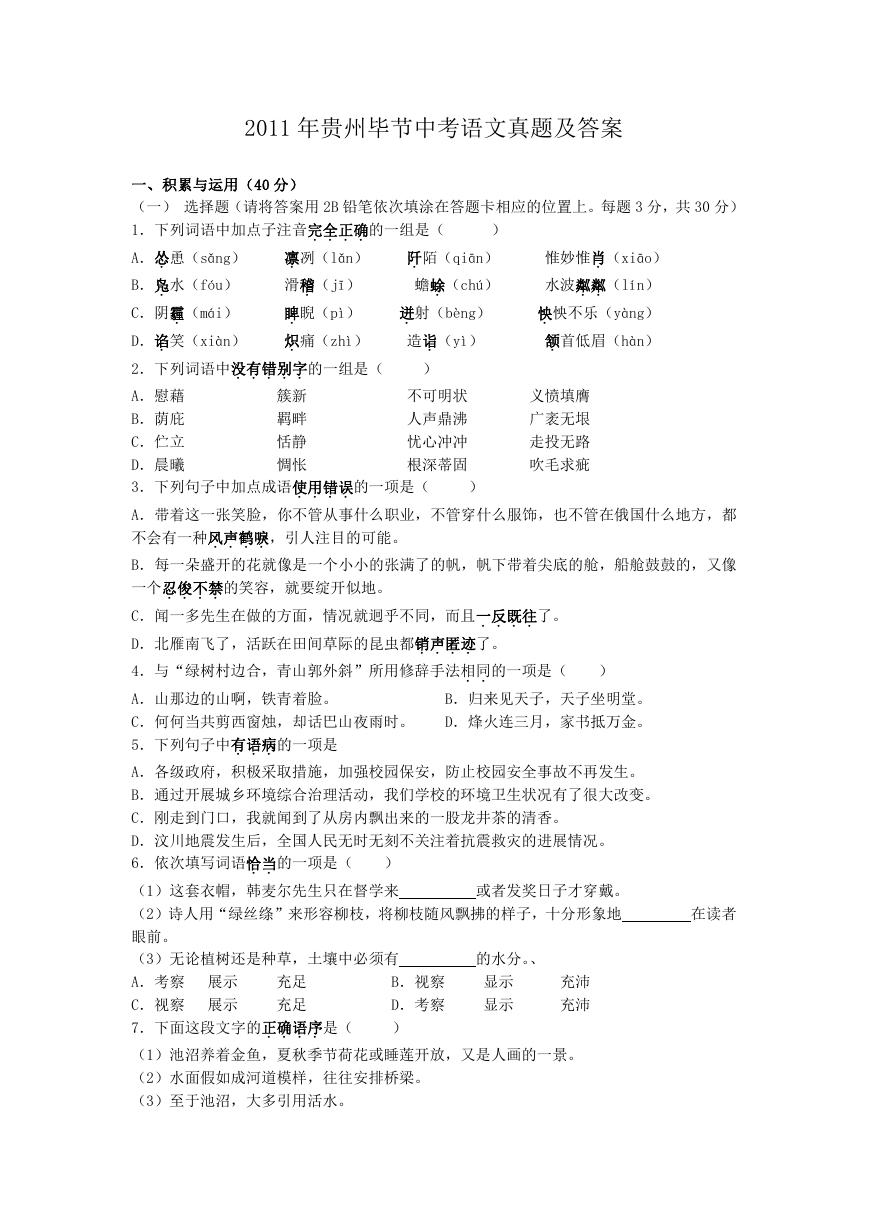 2011年贵州毕节中考语文真题及答案.doc