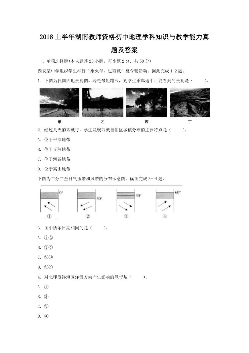 2018上半年湖南教师资格初中地理学科知识与教学能力真题及答案.doc