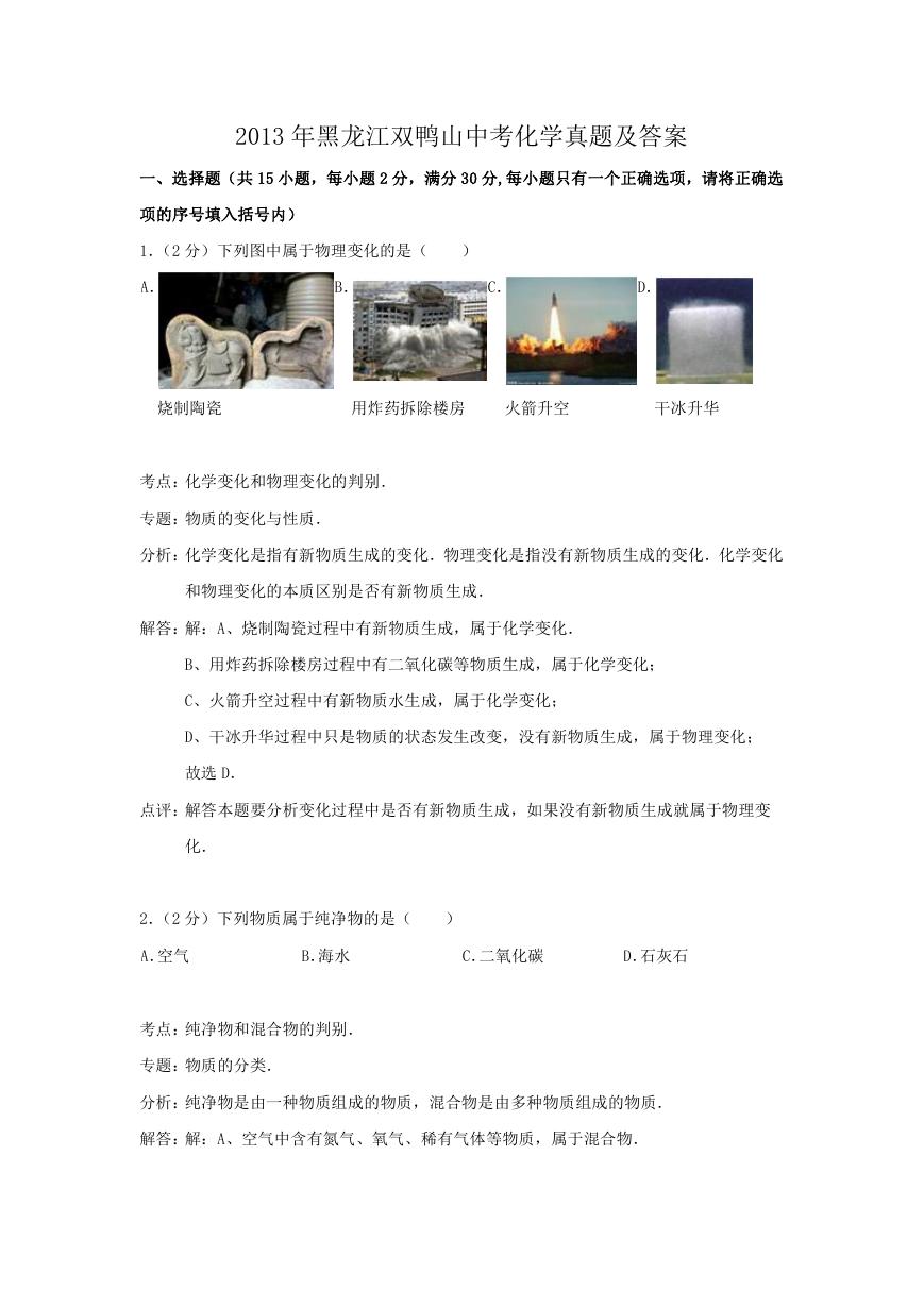 2013年黑龙江双鸭山中考化学真题及答案.doc