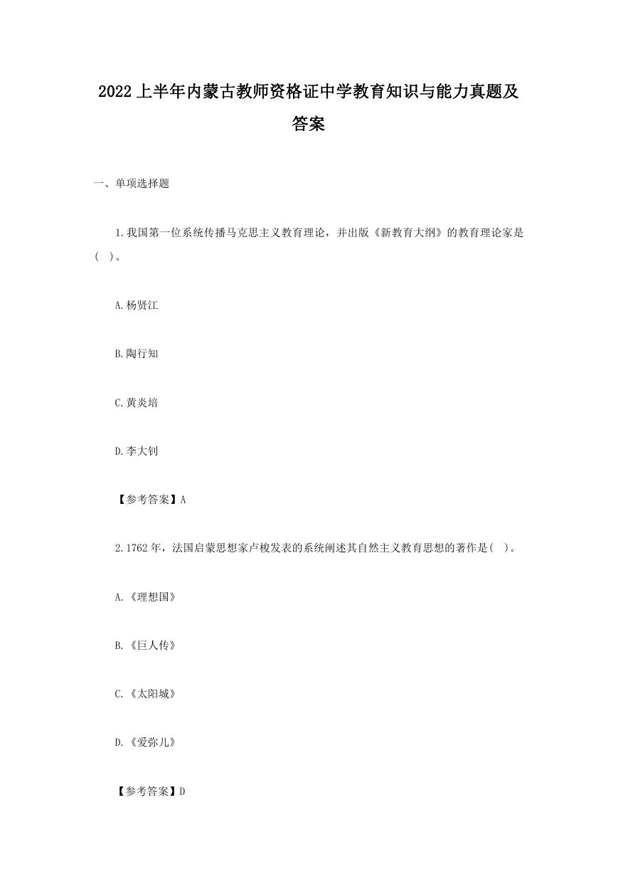 2022上半年内蒙古教师资格证中学教育知识与能力真题及答案.doc