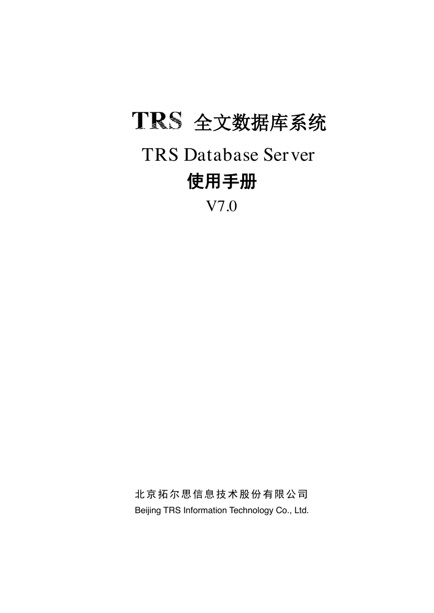 TRS DataBase Server7.0使用手册.pdf