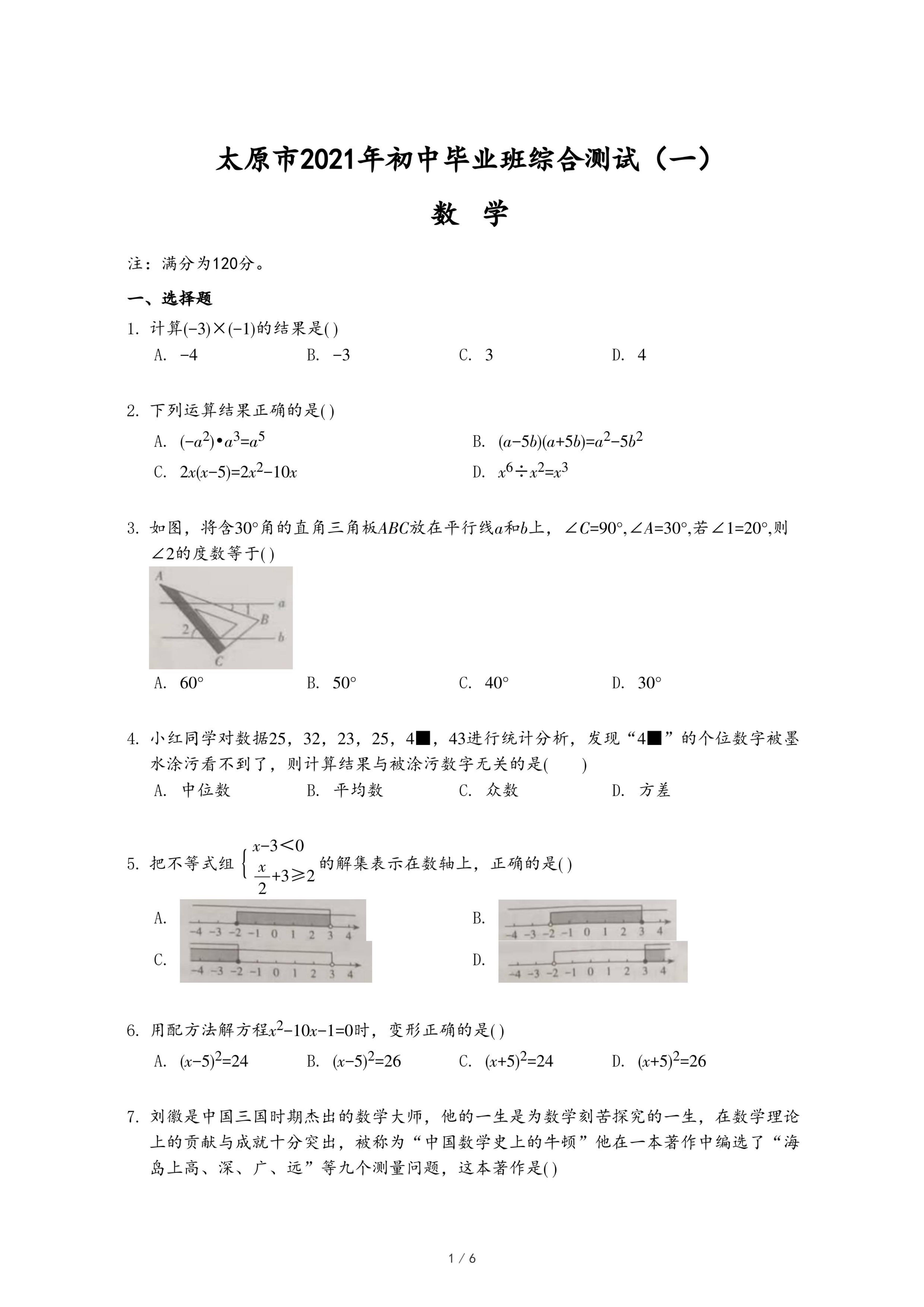 太原市2021年初中毕业班综合测试（一）.pdf