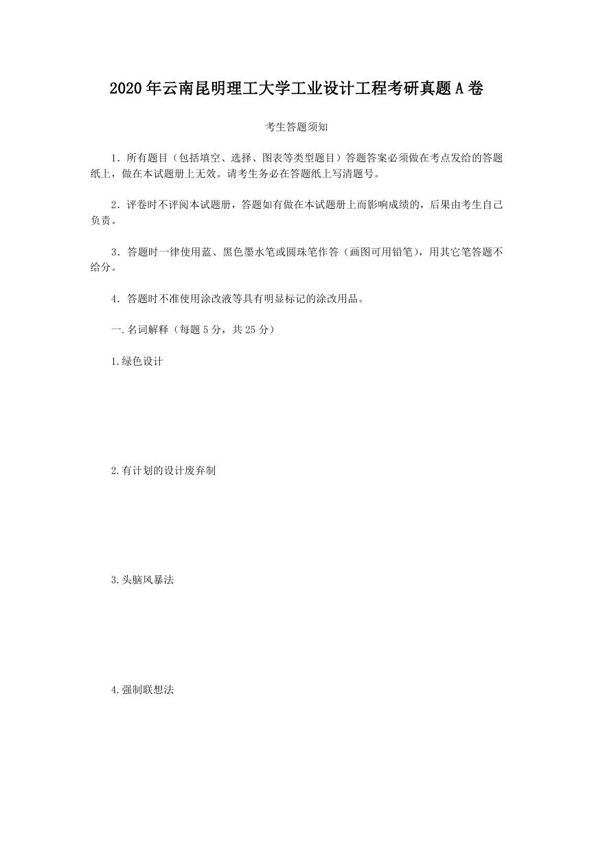 2020年云南昆明理工大学工业设计工程考研真题A卷.doc