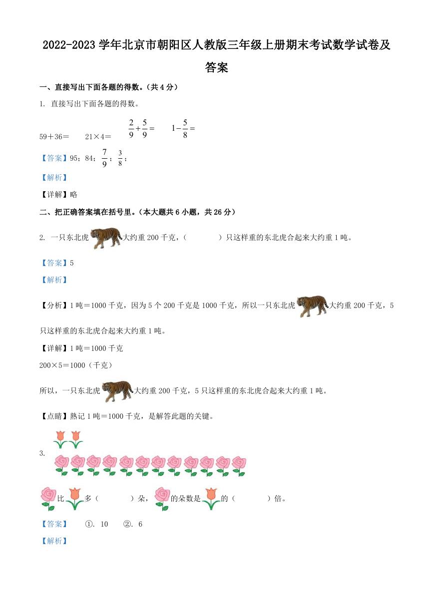 2022-2023学年北京市朝阳区人教版三年级上册期末考试数学试卷及答案.doc