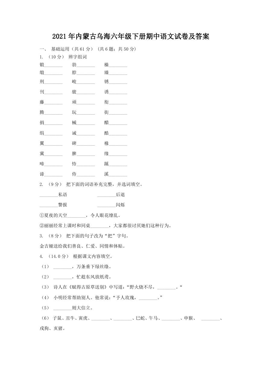 2021年内蒙古乌海六年级下册期中语文试卷及答案.doc