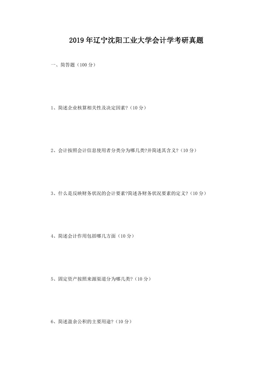 2019年辽宁沈阳工业大学会计学考研真题.doc