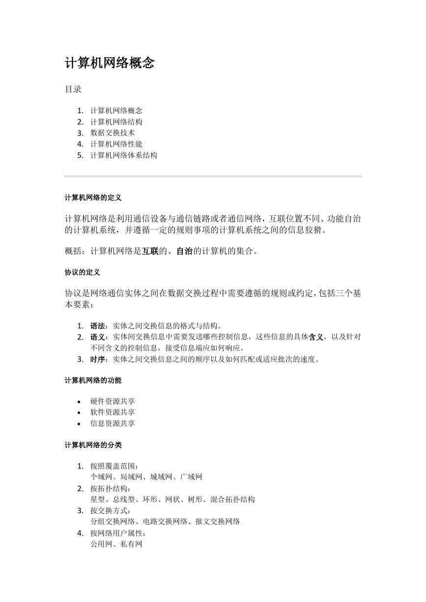 计算机网络原理复习笔记.docx