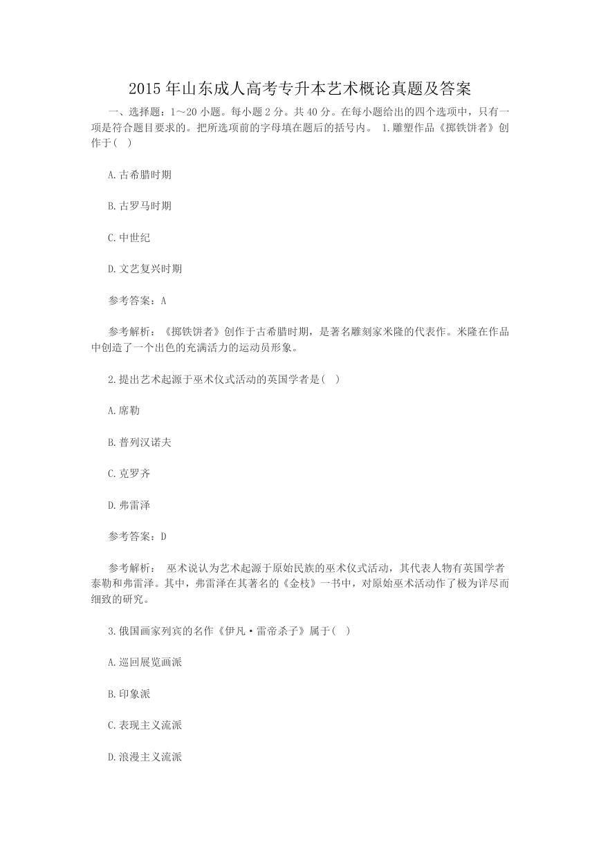 2015年山东成人高考专升本艺术概论真题及答案.doc