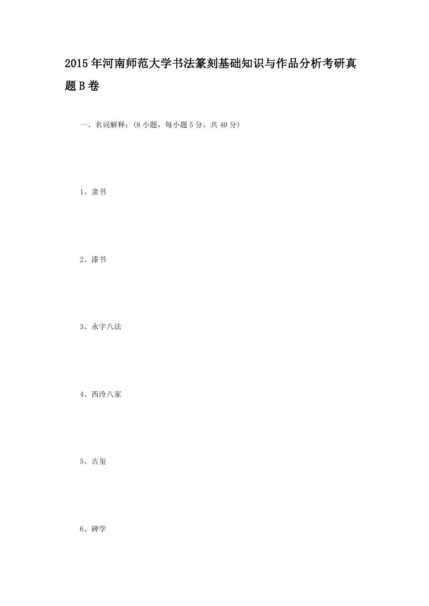 2015年河南师范大学书法篆刻基础知识与作品分析考研真题B卷.doc