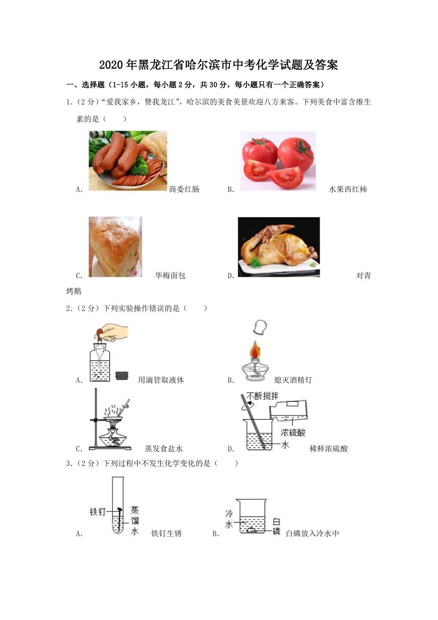 2020年黑龙江省哈尔滨市中考化学试题及答案.doc