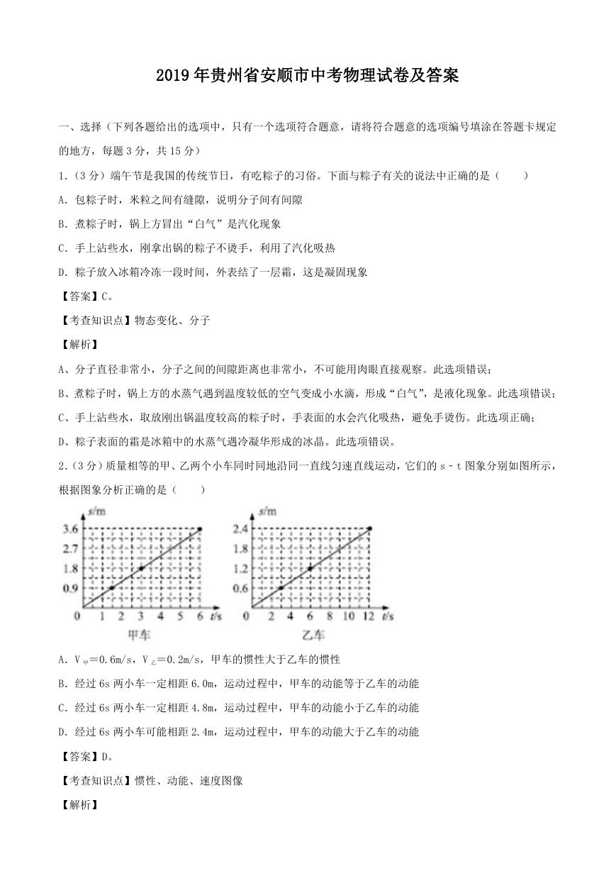 2019年贵州省安顺市中考物理试卷及答案.doc