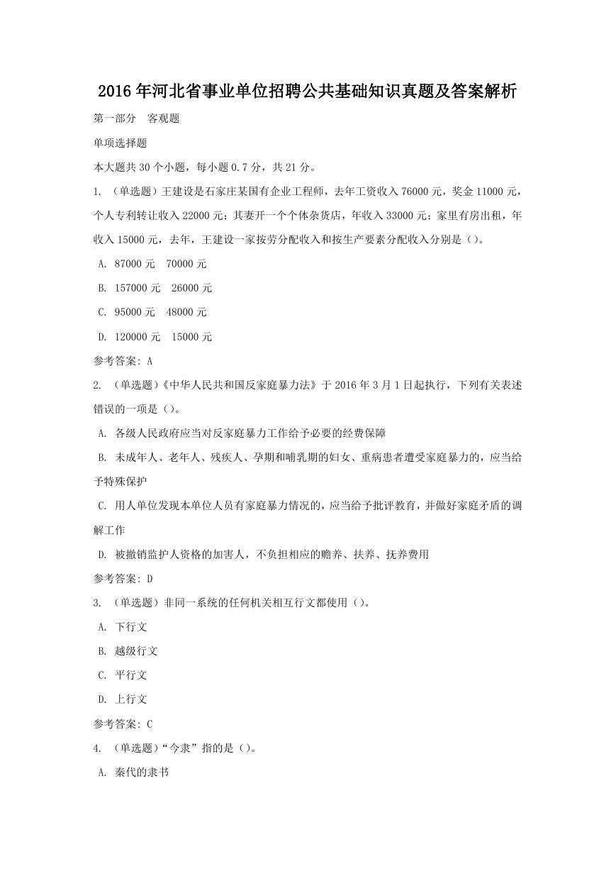 2016年河北省事业单位招聘公共基础知识真题及答案解析.doc