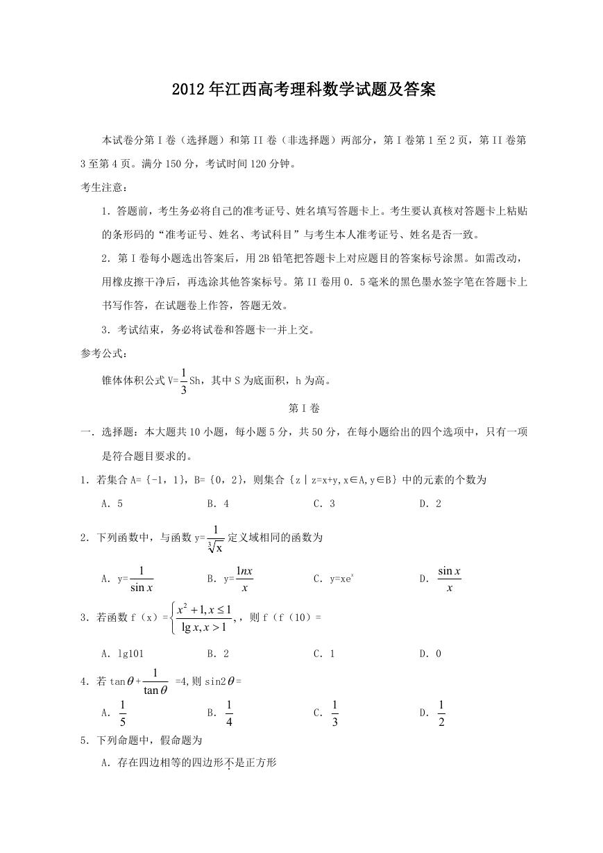 2012年江西高考理科数学试题及答案.doc