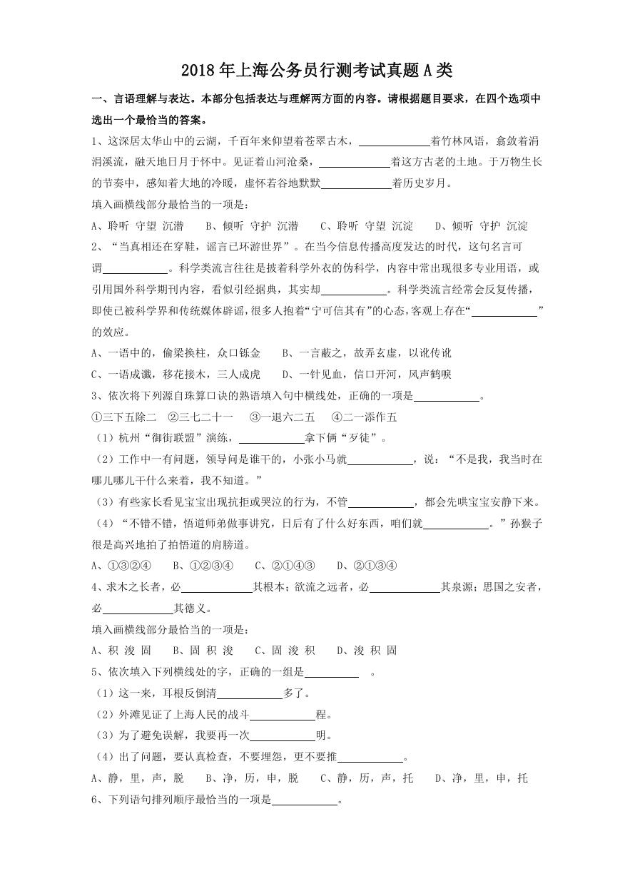 2018年上海公务员行测考试真题A类.doc