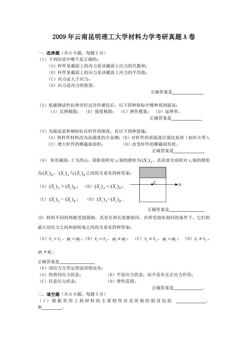 2009年云南昆明理工大学材料力学考研真题A卷.doc