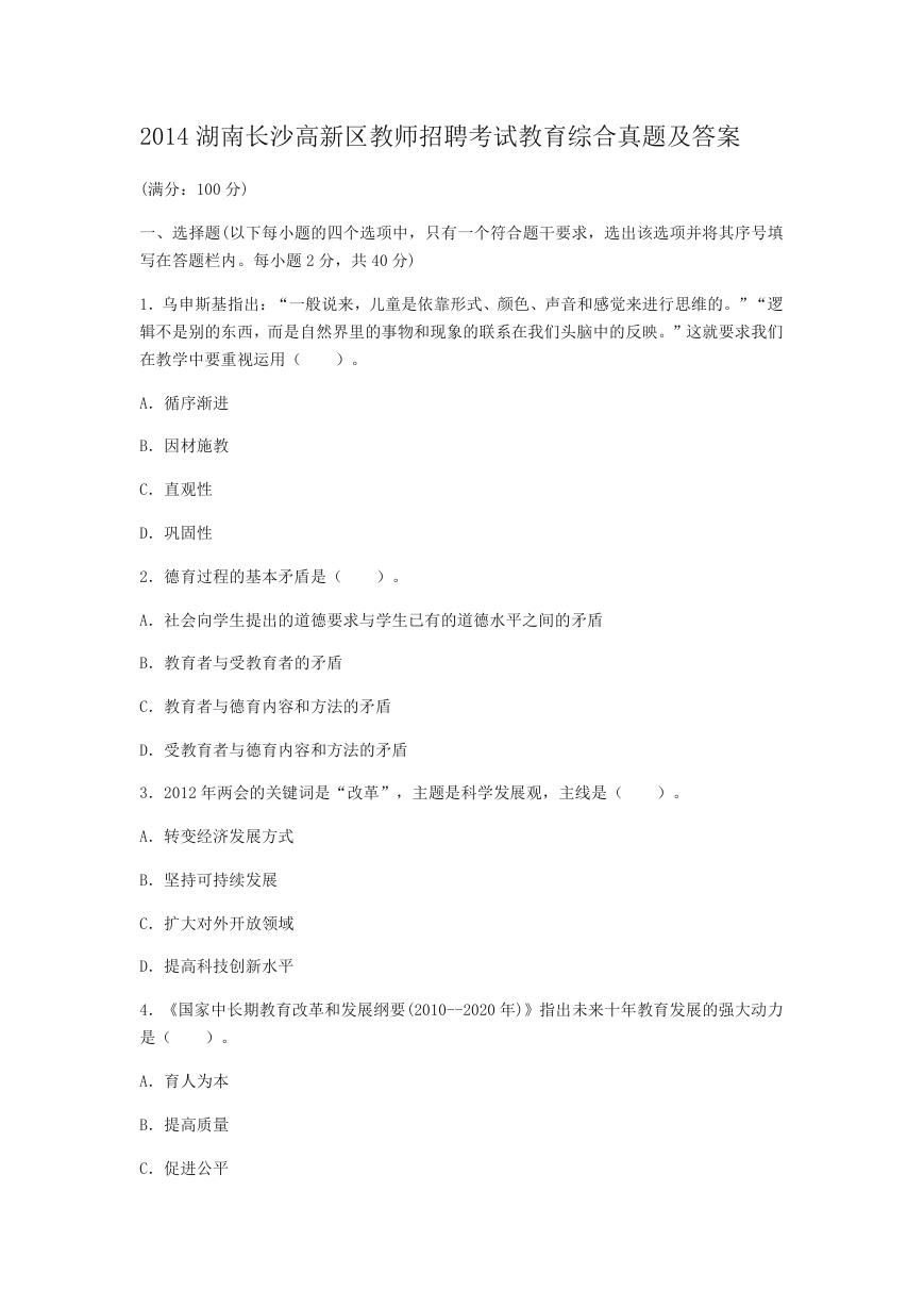 2014湖南长沙高新区教师招聘考试教育综合真题及答案.doc