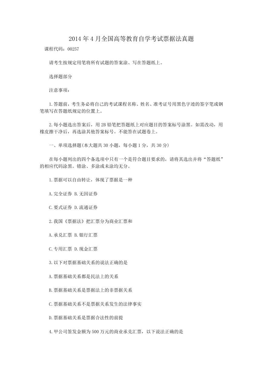 2014年4月全国高等教育自学考试票据法真题.doc