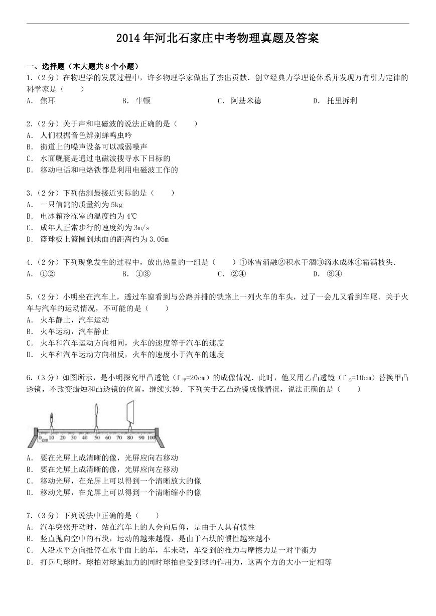 2014年河北石家庄中考物理真题及答案.doc