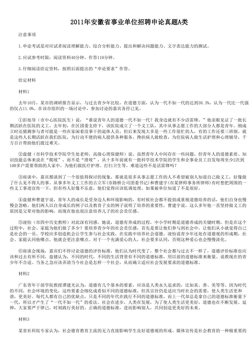 2011年安徽省事业单位招聘申论真题A类.doc