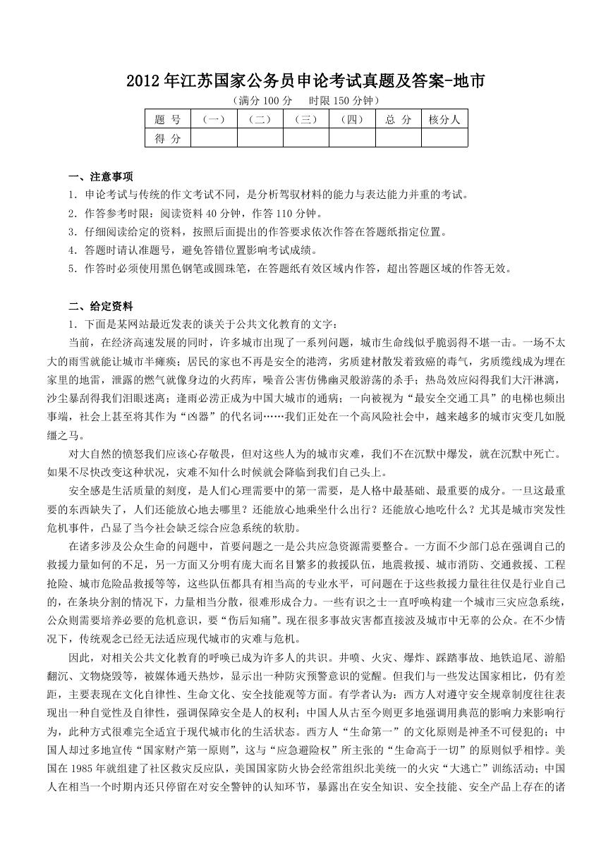 2012年江苏国家公务员申论考试真题及答案-地市.doc