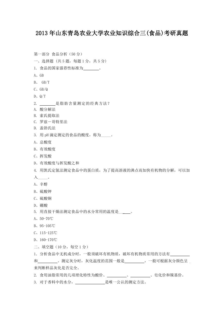 2013年山东青岛农业大学农业知识综合三(食品)考研真题.doc