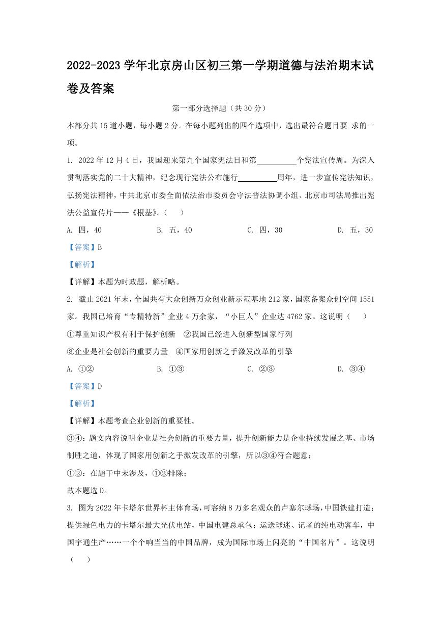 2022-2023学年北京房山区初三第一学期道德与法治期末试卷及答案.doc