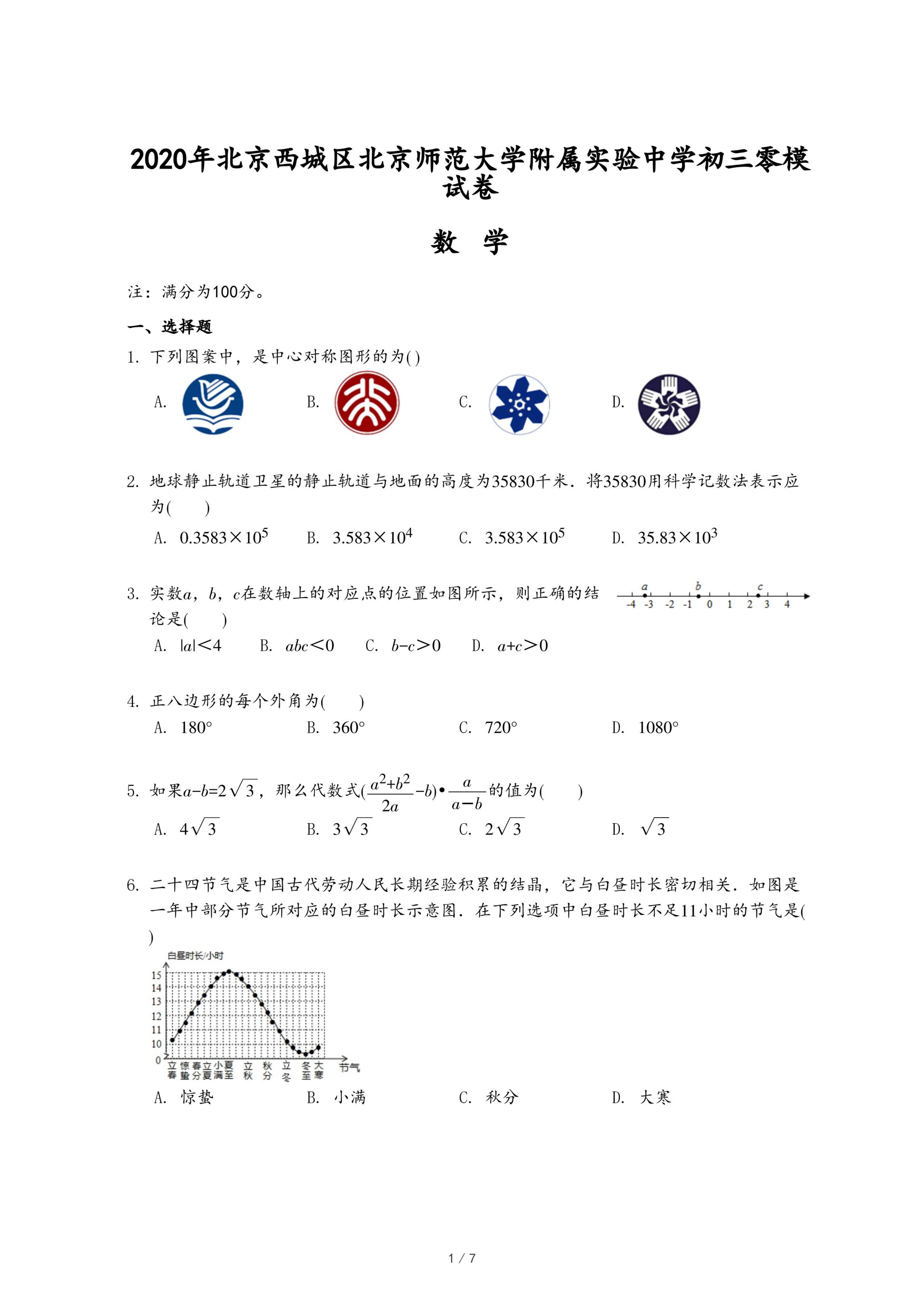 年北京西城区北京师范大学附属实验中学初三零模数学试卷 Pdf 资料库