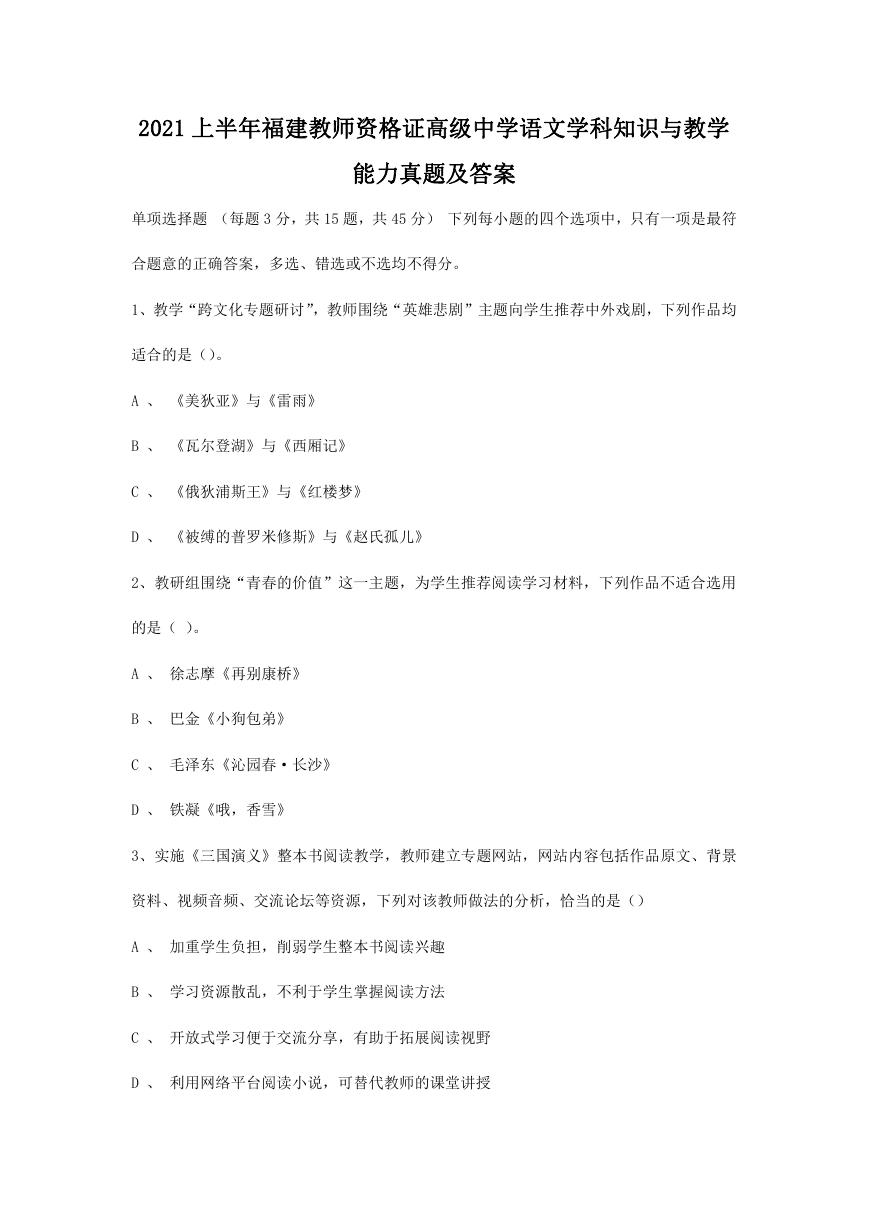 2021上半年福建教师资格证高级中学语文学科知识与教学能力真题及答案.doc