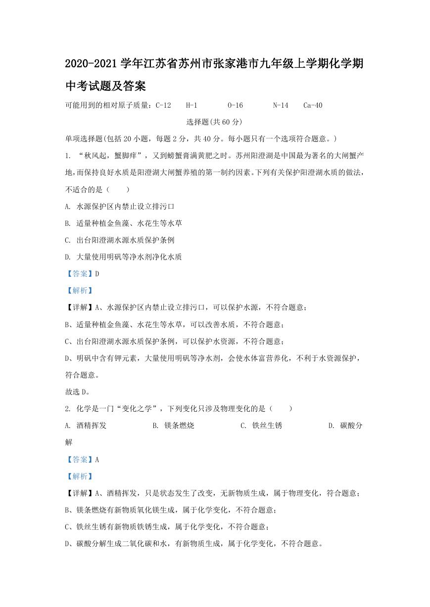 2020-2021学年江苏省苏州市张家港市九年级上学期化学期中考试题及答案.doc