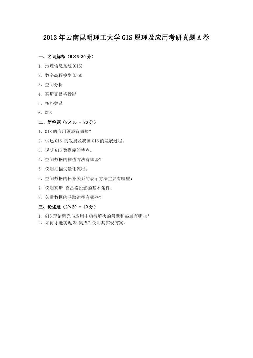 2013年云南昆明理工大学GIS原理及应用考研真题A卷.doc