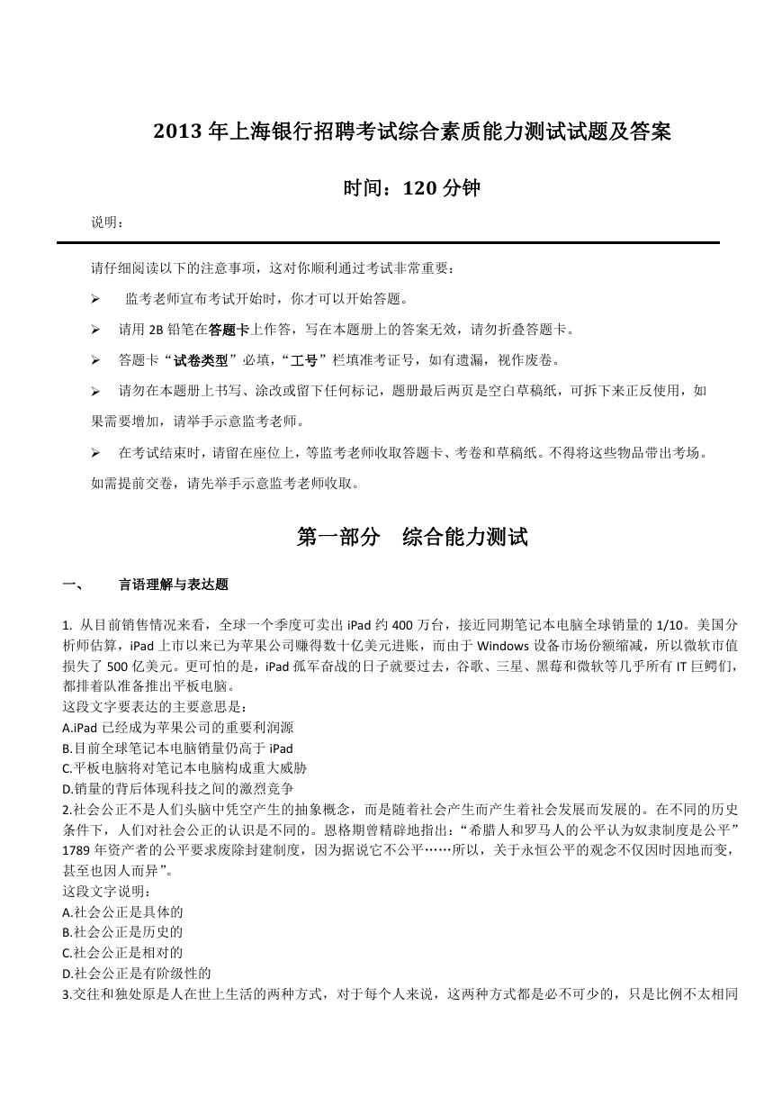 2013年上海银行招聘考试综合素质能力测试试题及答案.doc