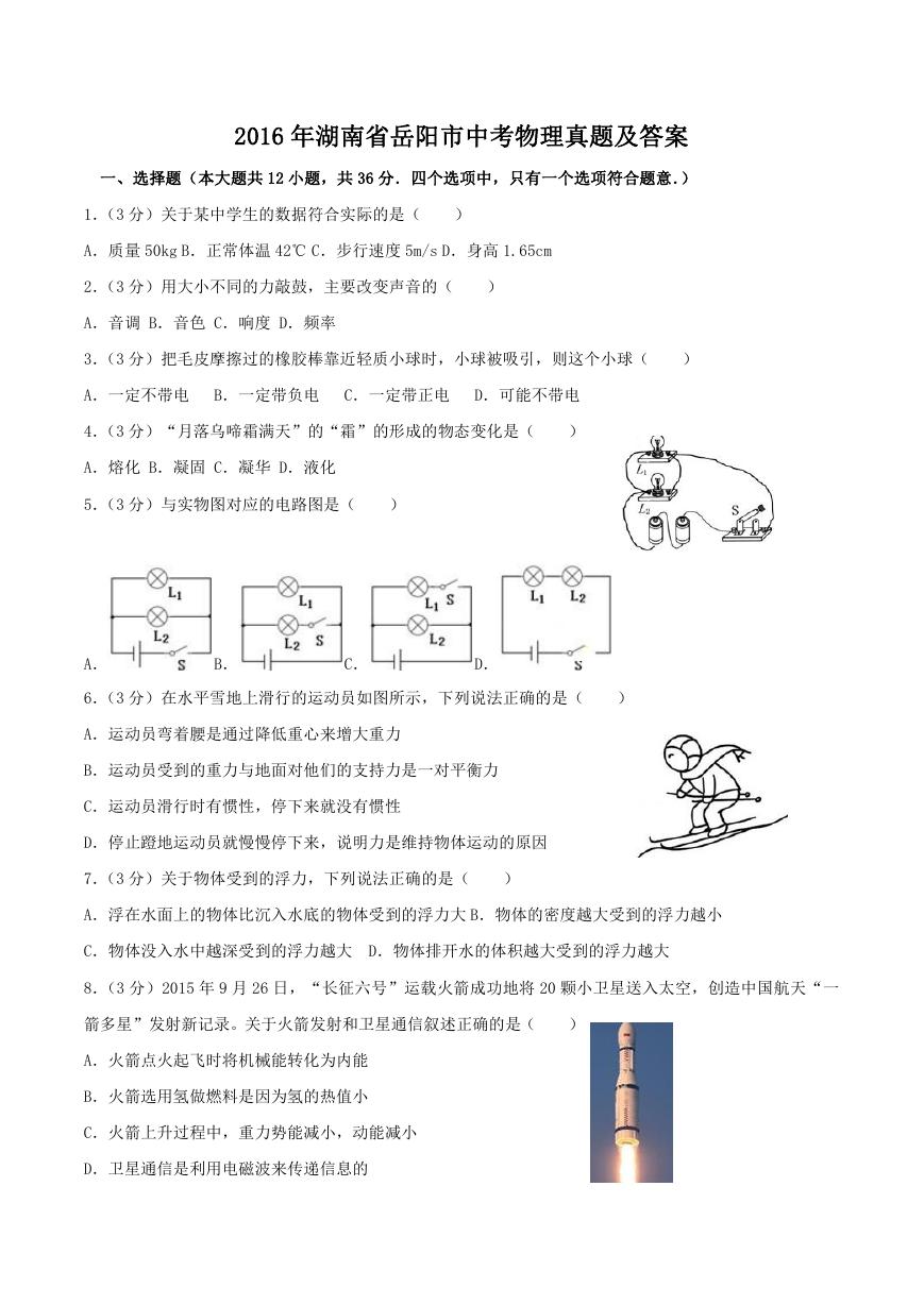 2016年湖南省岳阳市中考物理真题及答案.doc