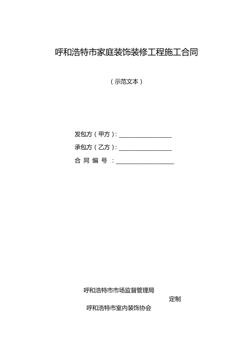 呼和浩特市家庭装饰装修工程施工合同（示范文本）.doc