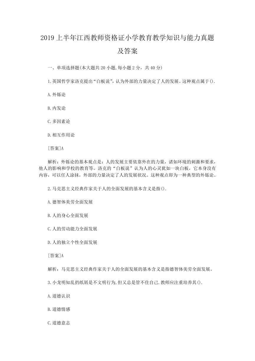 2019上半年江西教师资格证小学教育教学知识与能力真题及答案.doc