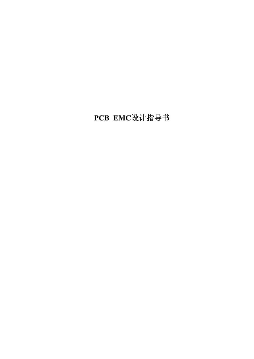 PCB EMC设计指导书.pdf