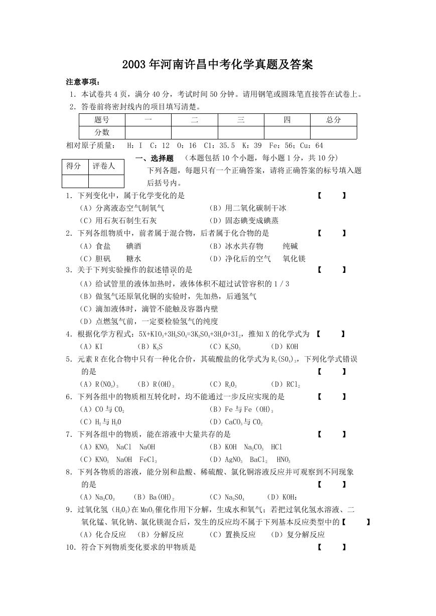 2003年河南许昌中考化学真题及答案.doc