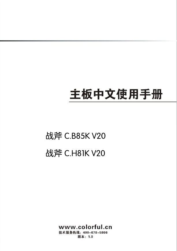 七彩虹主板-C.B85K V20说明书.pdf