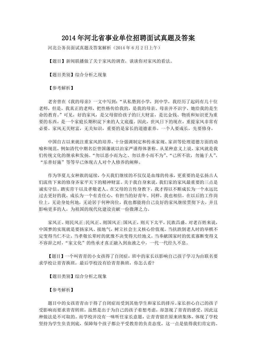 2014年河北省事业单位招聘面试真题及答案.doc