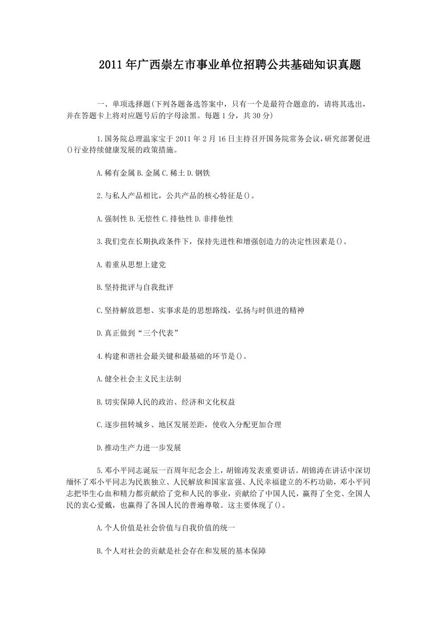 2011年广西崇左市事业单位招聘公共基础知识真题.doc