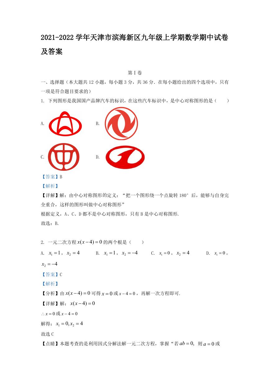 2021-2022学年天津市滨海新区九年级上学期数学期中试卷及答案.doc