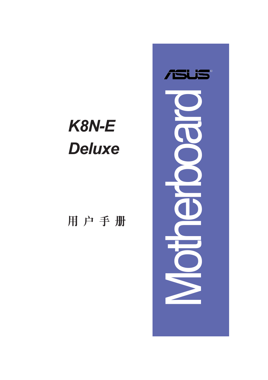 华硕主板-K8N-E Deluxe说明书.pdf
