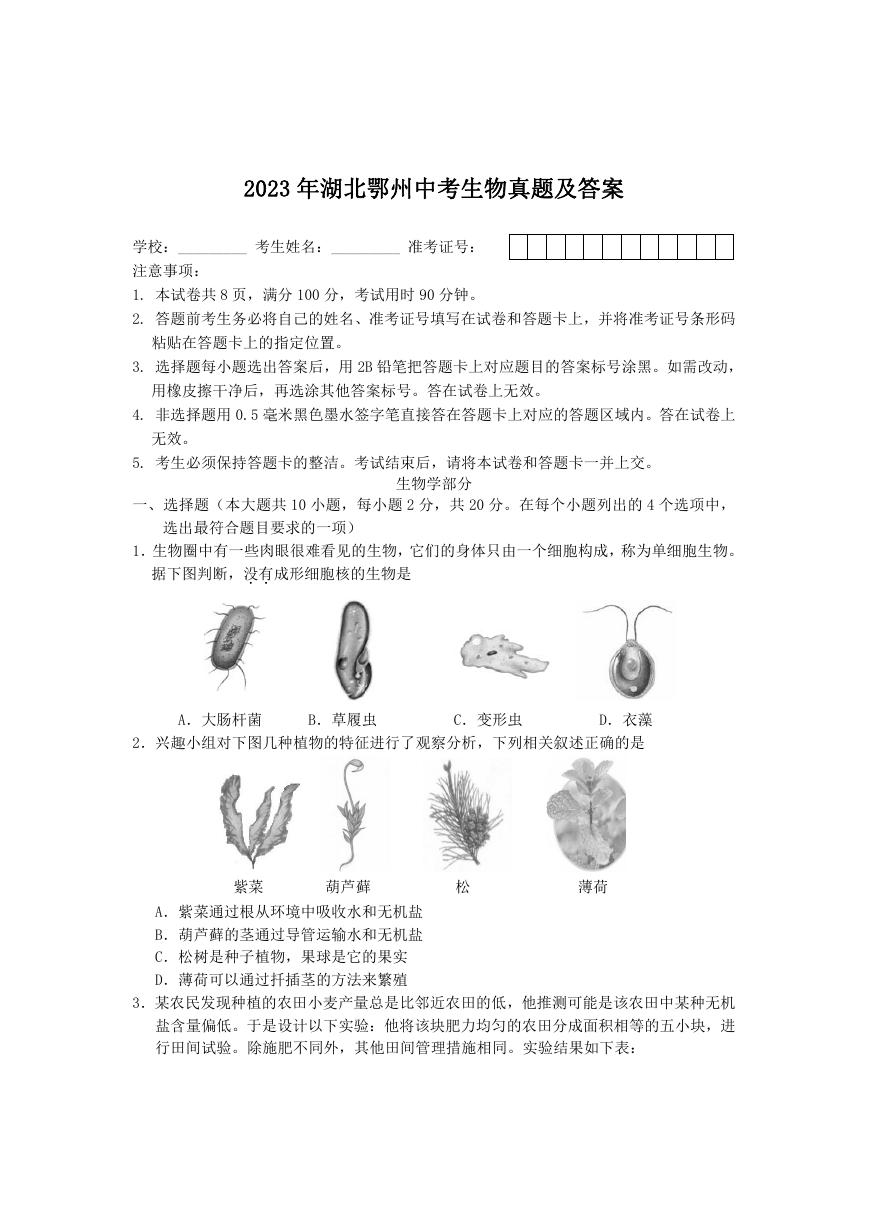 2023年湖北鄂州中考生物真题及答案.doc