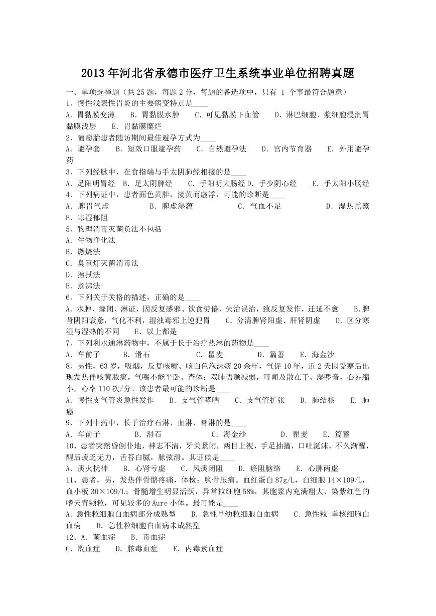 2013年河北省承德市医疗卫生系统事业单位招聘真题.doc