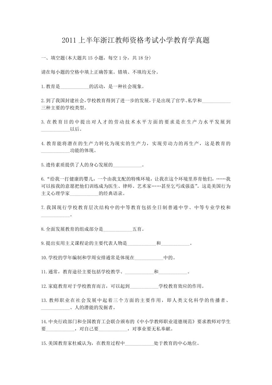 2011上半年浙江教师资格考试小学教育学真题.doc