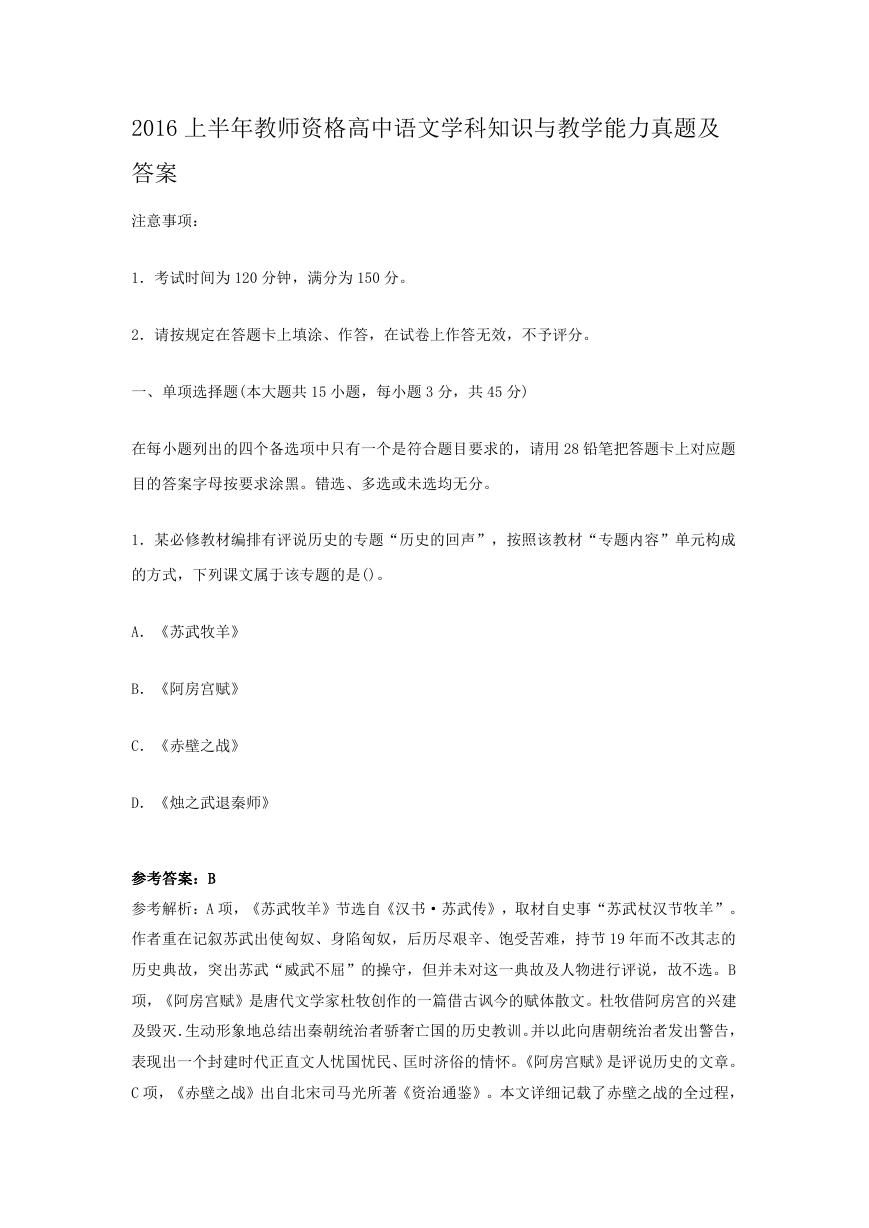 2016上半年教师资格高中语文学科知识与教学能力真题及答案.doc