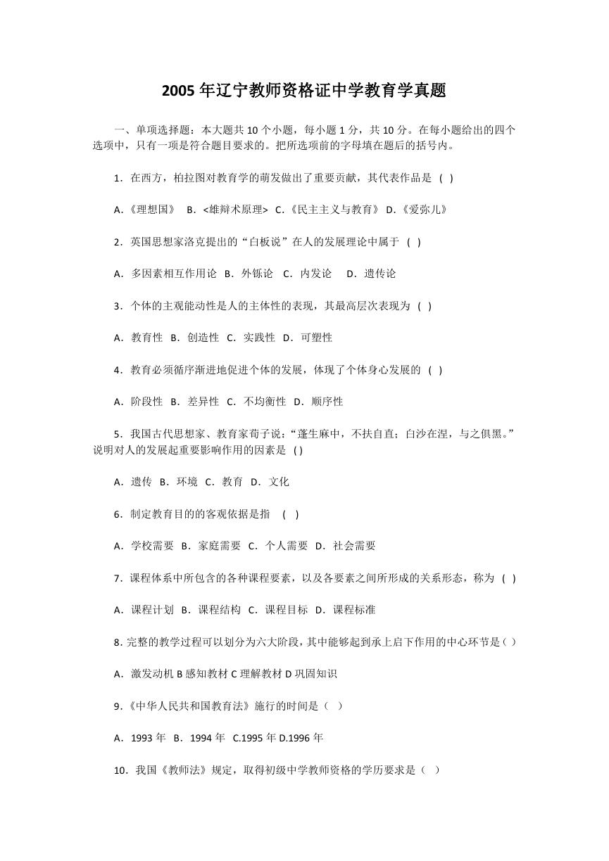 2005年辽宁教师资格证中学教育学真题.doc