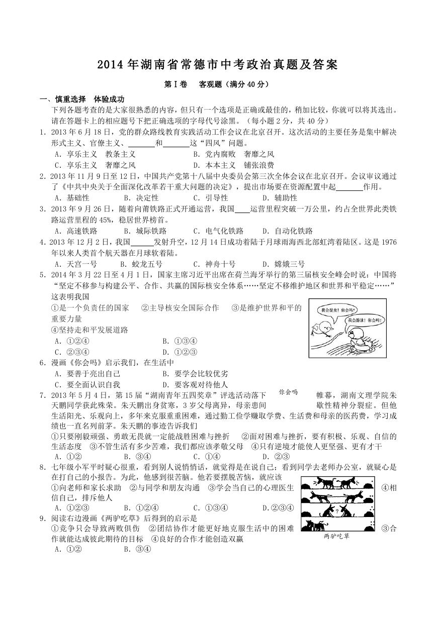 2014年湖南省常德市中考政治真题及答案.doc