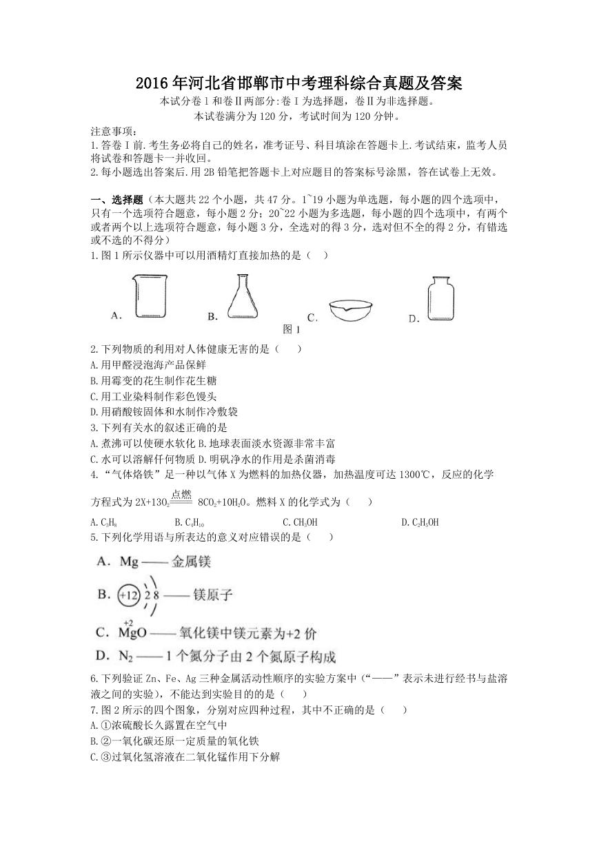 2016年河北省邯郸市中考理科综合真题及答案.doc