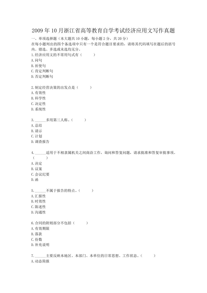 2009年10月浙江省高等教育自学考试经济应用文写作真题.doc