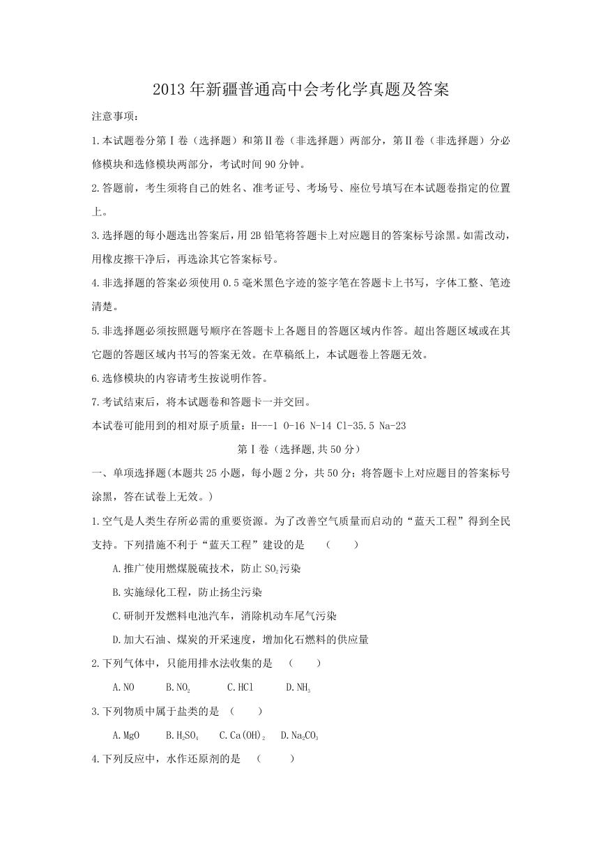 2013年新疆普通高中会考化学真题及答案.doc